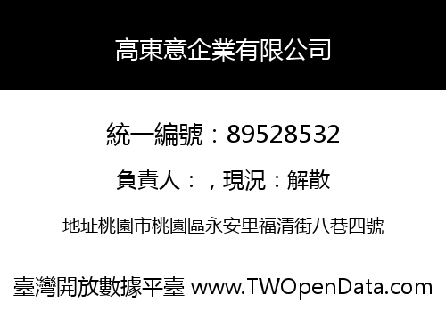 高東意企業有限公司