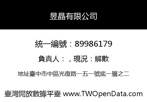 昱晶有限公司