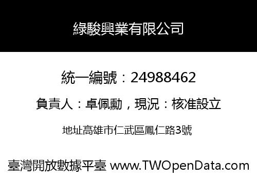 綠駿興業有限公司