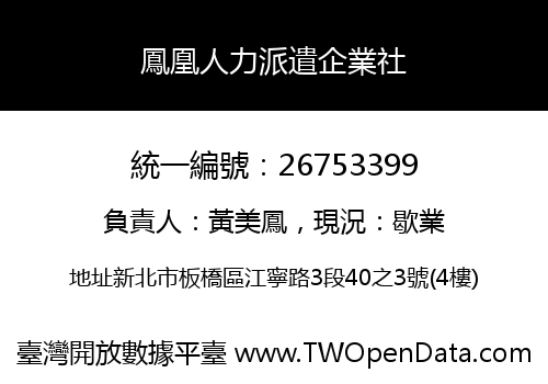 鳳凰人力派遣企業社