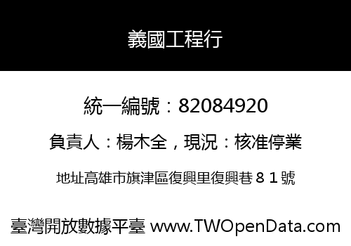 義國工程行