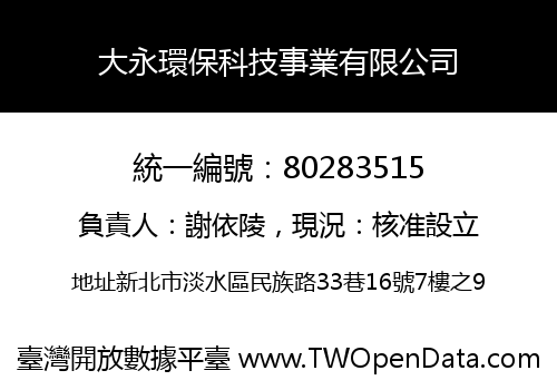 大永環保科技事業有限公司