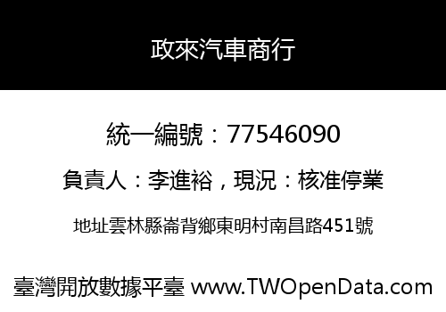政來汽車商行