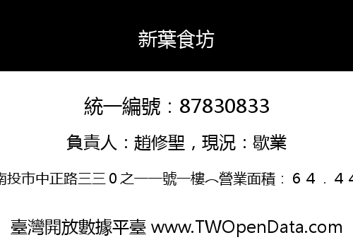 新葉食坊