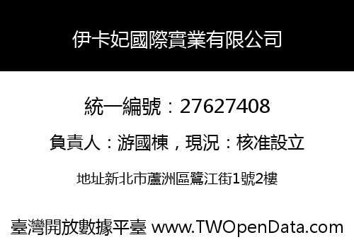 伊卡妃國際實業有限公司