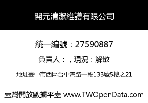 開元清潔維護有限公司