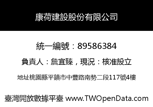 康荷建設股份有限公司