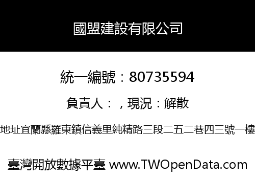 國盟建設有限公司
