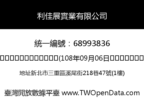利佳展實業有限公司