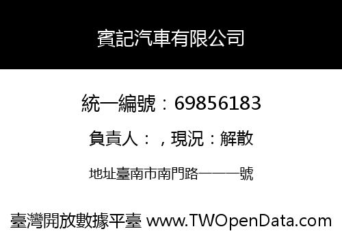 賓記汽車有限公司
