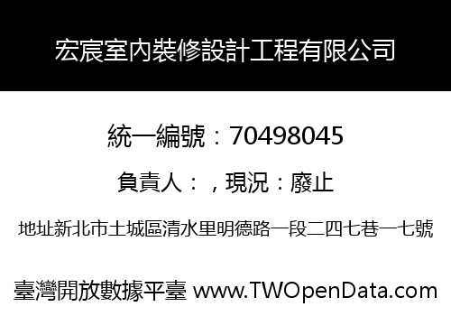 宏宸室內裝修設計工程有限公司