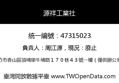 源祥工業社