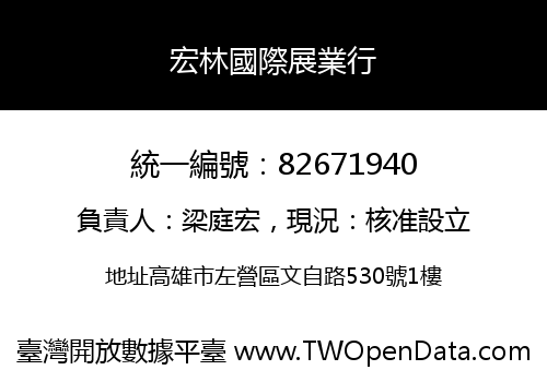宏林國際展業行