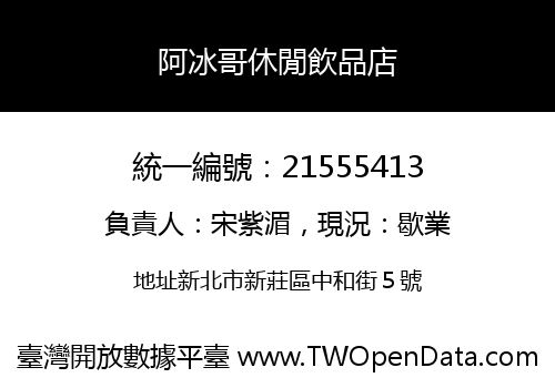 阿冰哥休閒飲品店