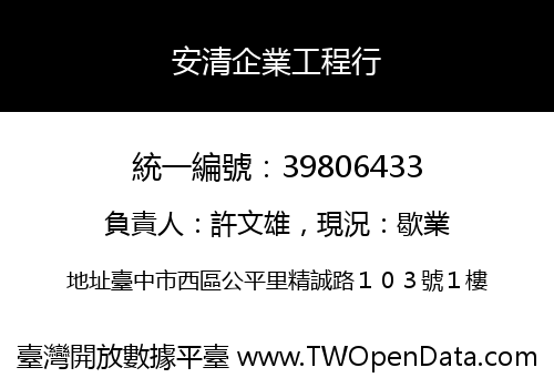 安清企業工程行