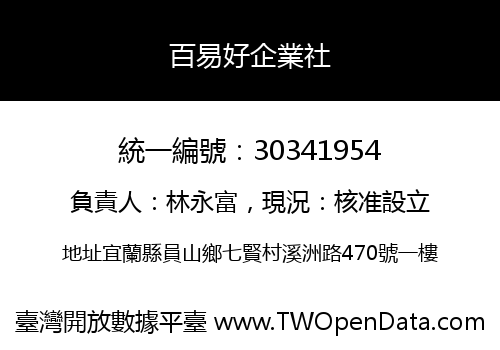 百易好企業社