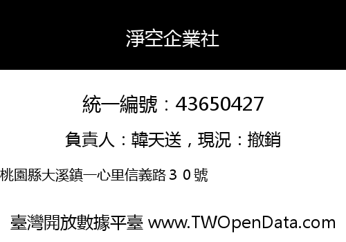 淨空企業社
