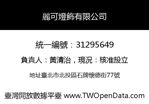 麗可燈飾有限公司