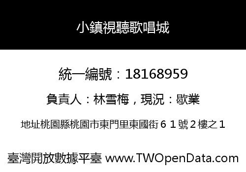 小鎮視聽歌唱城