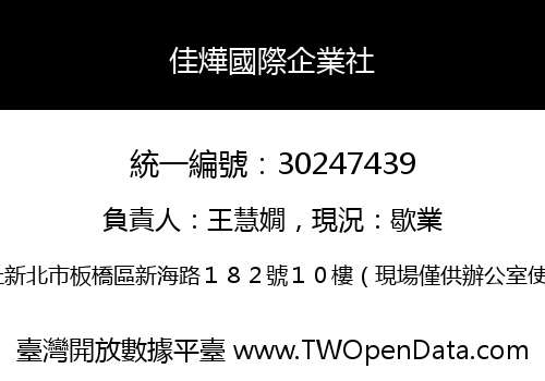 佳燁國際企業社
