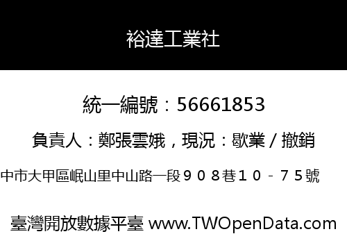 裕達工業社