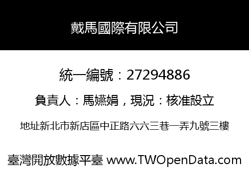 戴馬國際有限公司