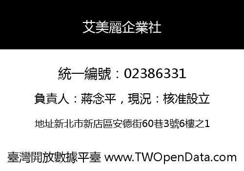 艾美麗企業社