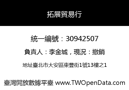 拓展貿易行