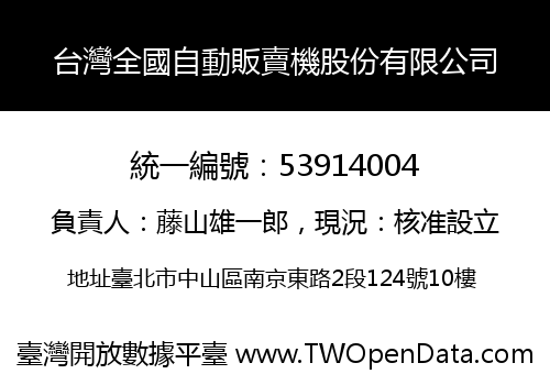 台灣全國自動販賣機股份有限公司