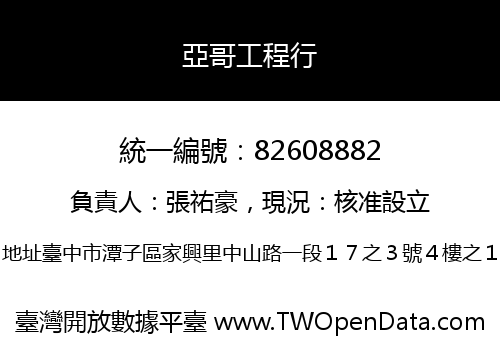 亞哥工程行