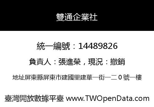 雙通企業社