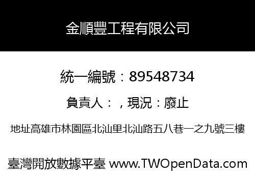 金順豐工程有限公司