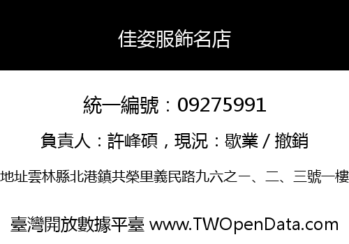 佳姿服飾名店