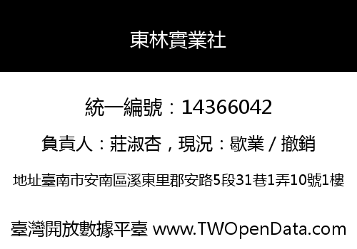 東林實業社