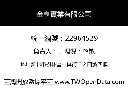 金亨實業有限公司