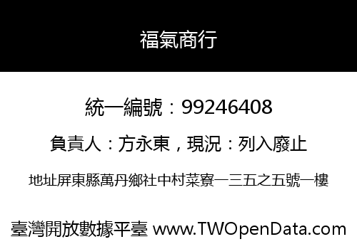 福氣商行