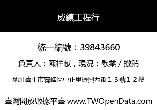 威鎮工程行