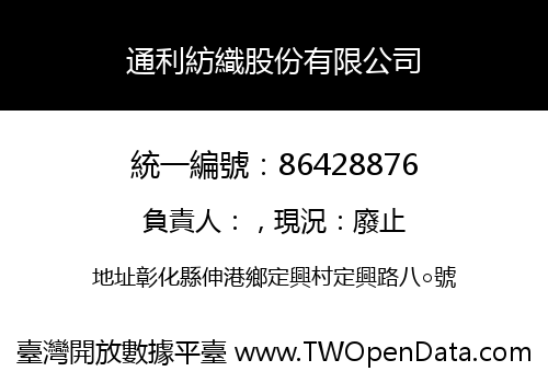 通利紡織股份有限公司