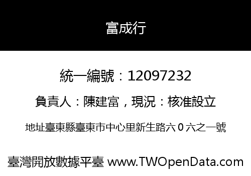 富成行