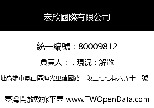 宏欣國際有限公司