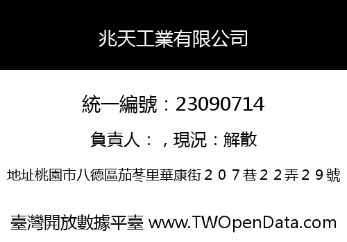 兆天工業有限公司