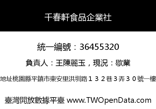 千春軒食品企業社