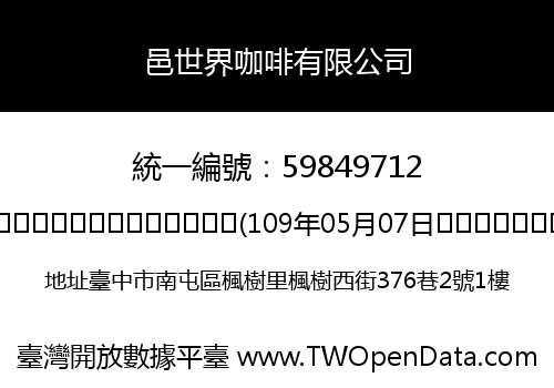 邑世界咖啡有限公司