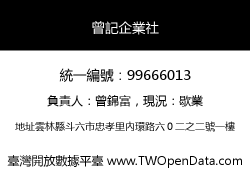 曾記企業社