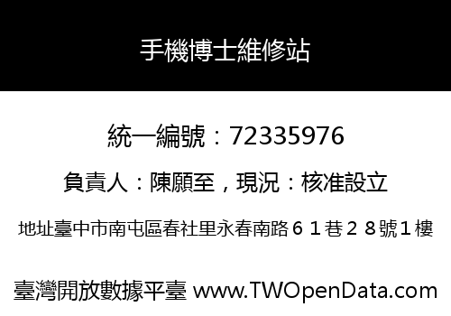 手機博士維修站