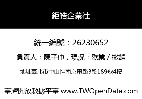 鉅皓企業社