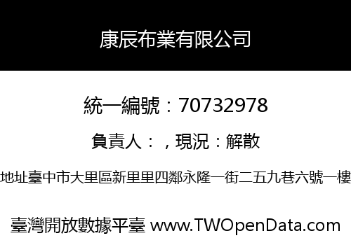 康辰布業有限公司