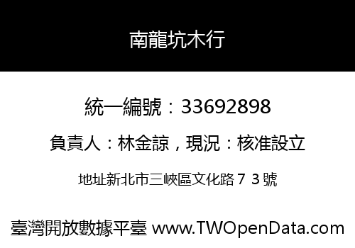 南龍坑木行