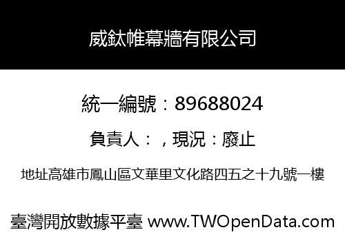 威鈦帷幕牆有限公司