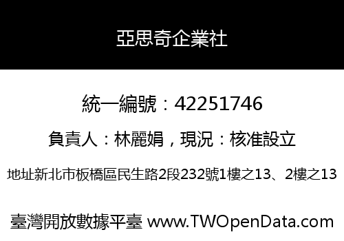 亞思奇企業社